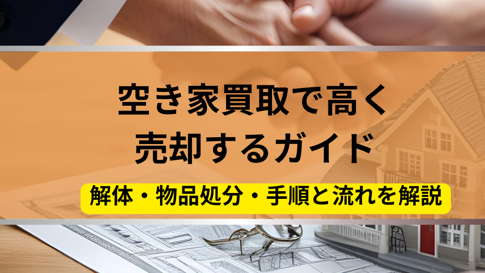 空き家,買取,ガイド