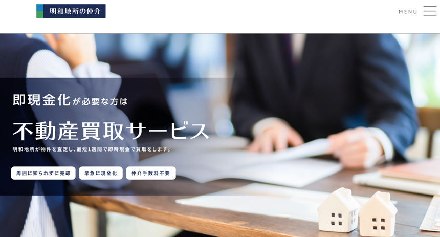 明和地所の仲介,不動産買取,公式ページ