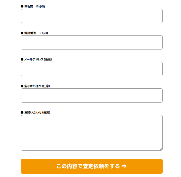 空き家買取本舗,千葉県,申込フォーム,公式ページ