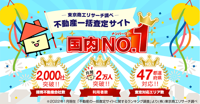 空き家,買取,売却,一括査定,会社,不動産