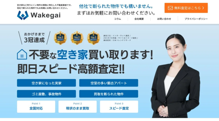 wakegai,買取,訳あり物件