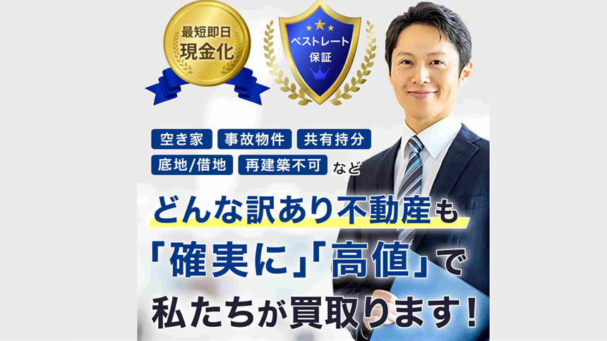 訳あり不動産相談所