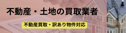 不動産,土地,買取業者,記事タイトル