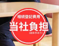 ラクウル,買取,サービス,相続登記,当社負担