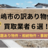鹿嶋市,訳あり物件,買取,記事タイトル
