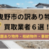 羽曳野市,訳あり物件,買取,記事タイトル