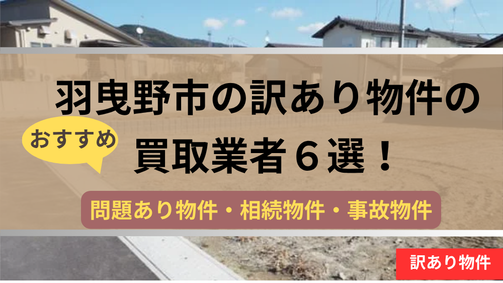 羽曳野市,訳あり物件,買取,記事タイトル