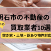 明石市,不動産,買取業者,おすすめ,記事タイトル