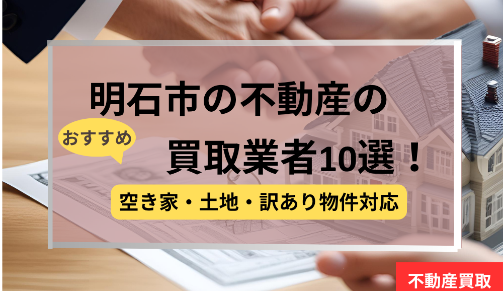 明石市,不動産,買取業者,おすすめ,記事タイトル