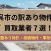 呉市,訳あり物件,買取,記事タイトル