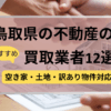 鳥取県,不動産,買取業者,おすすめ,記事タイトル