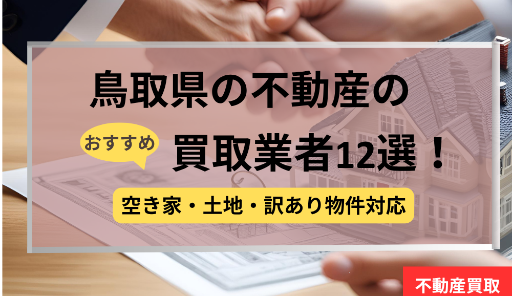 鳥取県,不動産,買取業者,おすすめ,記事タイトル