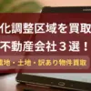 市街化調整区域,買取,記事タイトル