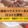 株式会社ハウスフリーダム,仲介,売却,買取,記事タイトル
