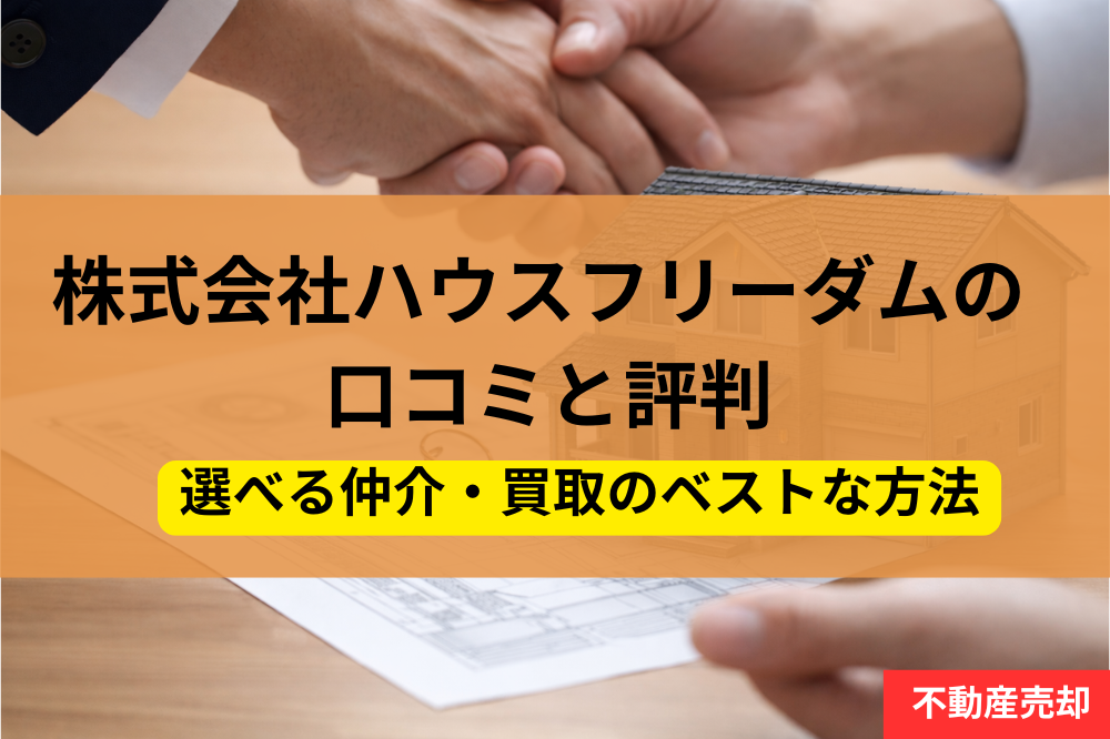株式会社ハウスフリーダム,仲介,売却,買取,記事タイトル