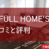 LIFULL　HOME'S,口コミ,評判,記事タイトル