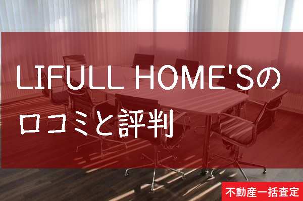 LIFULL　HOME'S,口コミ,評判,記事タイトル