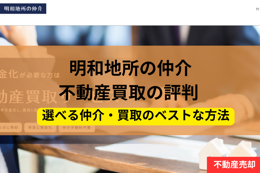明和地所の仲介,不動産売却,記事タイトル