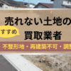 売れない,土地,買取業者,記事タイトル