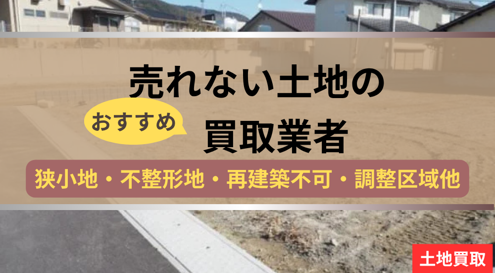 売れない,土地,買取業者,記事タイトル