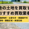 田舎,土地,買取,記事タイトル