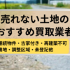売れない,土地,買取,記事タイトル