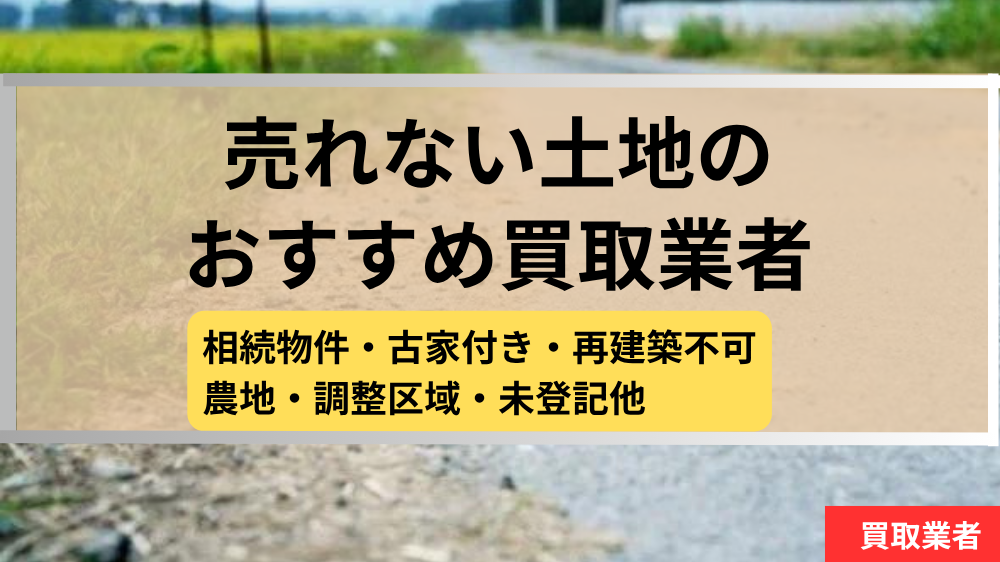 売れない,土地,買取,記事タイトル