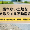 売れない,土地,引き取り,記事タイトル