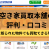 空き家買取本舗,空き家,訳あり物件,買取,記事タイトル