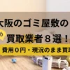 大阪,ゴミ屋敷,買取業者,記事タイトル