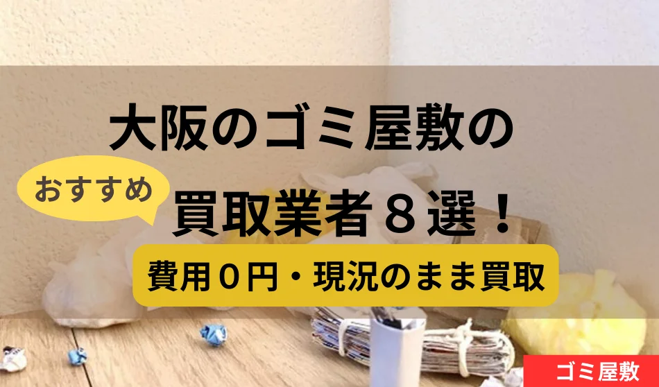 大阪,ゴミ屋敷,買取業者,記事タイトル