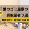 千葉,ゴミ屋敷,買取業者,記事タイトル