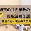 埼玉,ゴミ屋敷,買取業者,記事タイトル