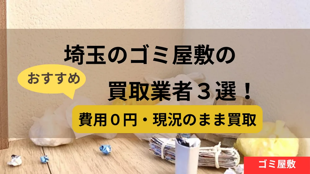 埼玉,ゴミ屋敷,買取業者,記事タイトル