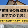 中古戸建,買取,業者紹介,記事タイトル