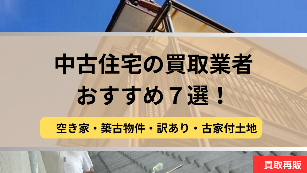 中古戸建,買取,業者紹介,記事タイトル