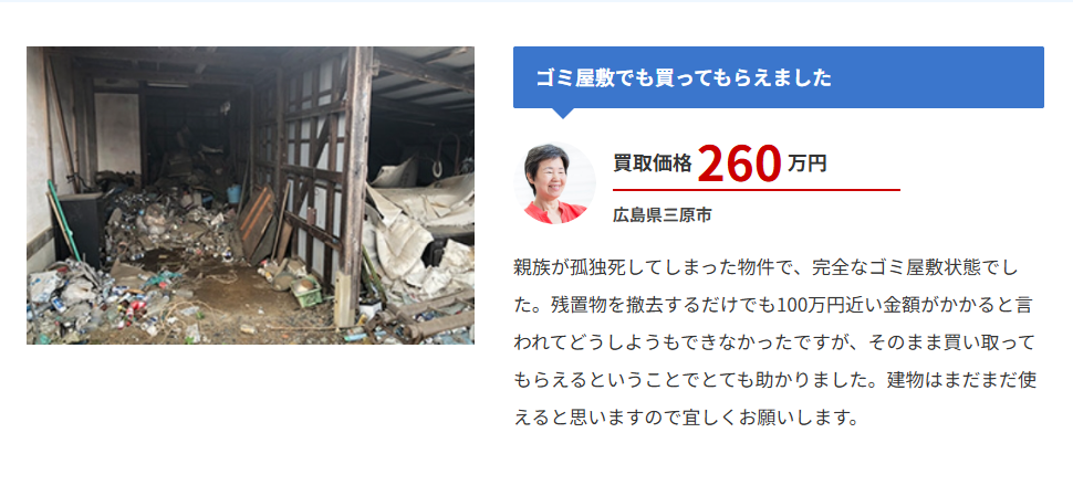 アルバリンクの買取事例,放置空き家