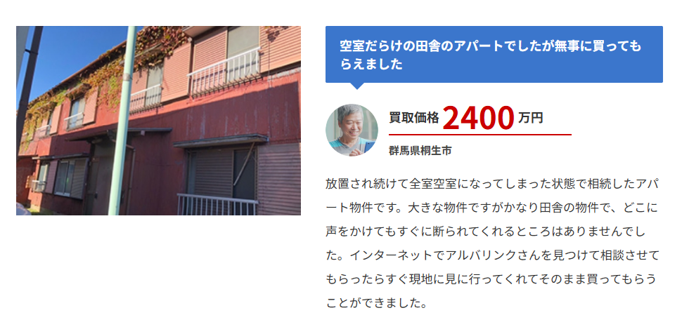 アルバリンクの買取事例,古いアパート