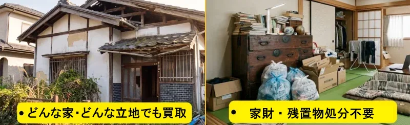 空き家買取本舗の買取の特徴