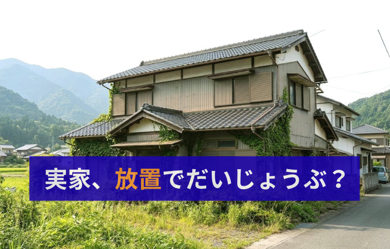 放置した実家