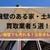 擁壁のある家や土地の買取業者