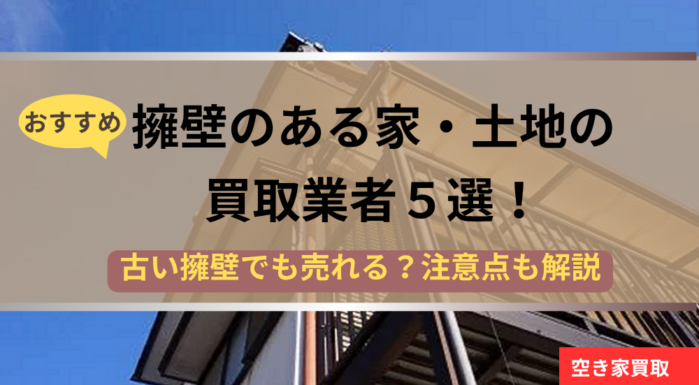 擁壁のある家や土地の買取業者